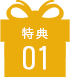 特典01