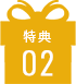 特典02