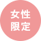 女性限定コース