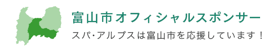 富山市オフィシャルスポンサー　スパ・アルプスは富山市を応援しています！