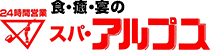 スパ・アルプス