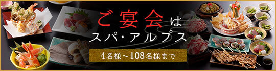 ご宴会はスパ・アルプス